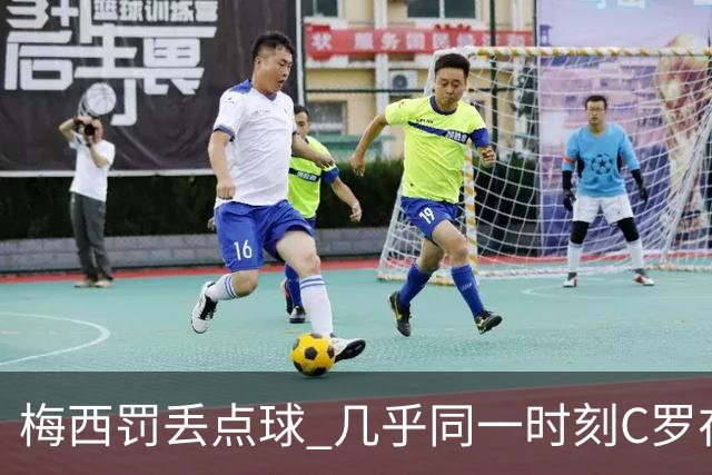 梅西罚丢点球 几乎同一时刻C罗在英超取得了进球